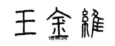 曾慶福王金維篆書個性簽名怎么寫