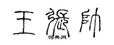 陳聲遠王張帥篆書個性簽名怎么寫