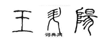 陳聲遠王昇陽篆書個性簽名怎么寫