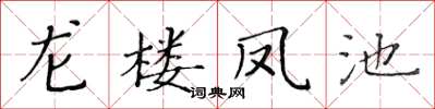 黃華生龍樓鳳池楷書怎么寫