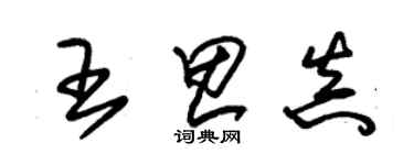 朱錫榮王思真草書個性簽名怎么寫