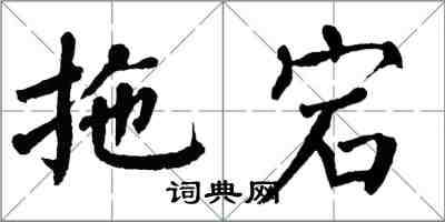 翁闓運拖宕楷書怎么寫