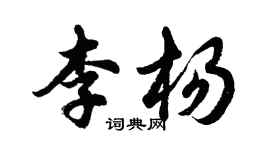 胡問遂李楊行書個性簽名怎么寫