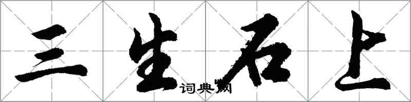 胡問遂三生石上行書怎么寫