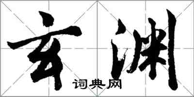 胡問遂玄淵行書怎么寫