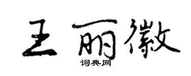 曾慶福王麗徽行書個性簽名怎么寫