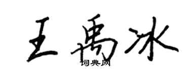 王正良王禹冰行書個性簽名怎么寫
