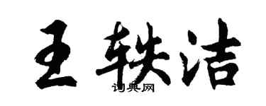 胡問遂王軼潔行書個性簽名怎么寫