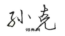 駱恆光孫克行書個性簽名怎么寫