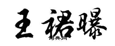 胡問遂王裙曝行書個性簽名怎么寫