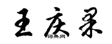 胡問遂王慶果行書個性簽名怎么寫