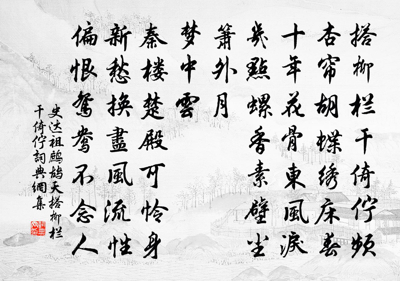 史達祖鷓鴣天·搭柳欄乾倚佇書法作品欣賞