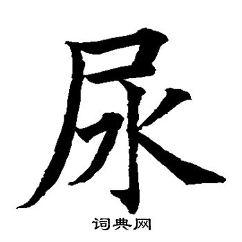 水島修三寫的尿