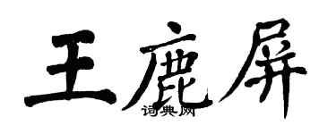 翁闓運王鹿屏楷書個性簽名怎么寫