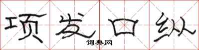 駱恆光項發口縱隸書怎么寫