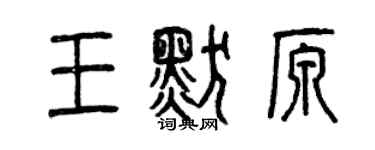 曾慶福王默原篆書個性簽名怎么寫