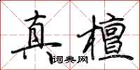 荊霄鵬真檀行書怎么寫
