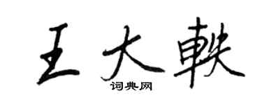 王正良王大軼行書個性簽名怎么寫
