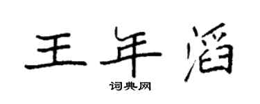 袁強王年滔楷書個性簽名怎么寫