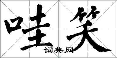 翁闓運哇笑楷書怎么寫