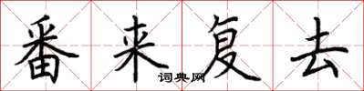 荊霄鵬番來復去楷書怎么寫