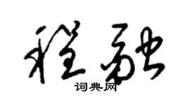 梁錦英程融草書個性簽名怎么寫