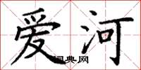 丁謙愛河楷書怎么寫