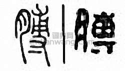 “膊”篆刻印章