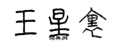 曾慶福王星里篆書個性簽名怎么寫