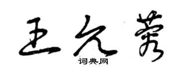 曾慶福王允蓉草書個性簽名怎么寫