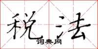 黃華生稅法楷書怎么寫