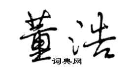 曾慶福董浩行書個性簽名怎么寫