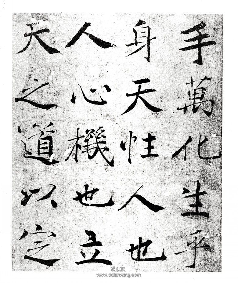 褚遂良《大字陰符經》