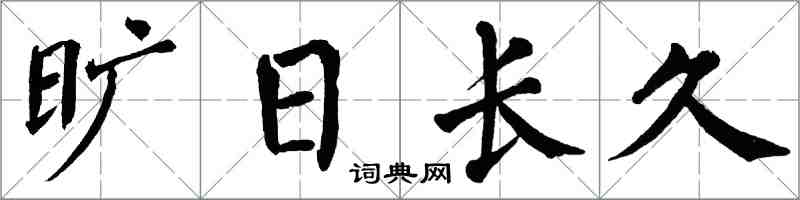 翁闓運曠日長久楷書怎么寫
