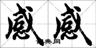 胡問遂感感行書怎么寫