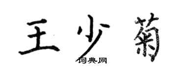 何伯昌王少菊楷書個性簽名怎么寫