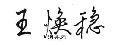 駱恆光王煥穩行書個性簽名怎么寫