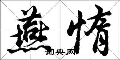 胡問遂燕惰行書怎么寫