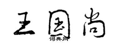 曾慶福王國尚行書個性簽名怎么寫