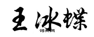 胡問遂王冰蝶行書個性簽名怎么寫