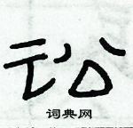 俞建華寫的硬筆隸書訟