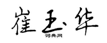 曾慶福崔玉華行書個性簽名怎么寫
