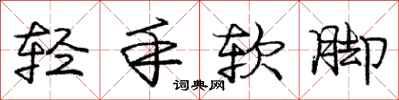 龐中華輕手軟腳行書怎么寫