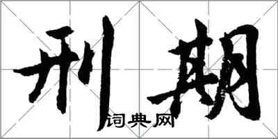 胡問遂刑期行書怎么寫