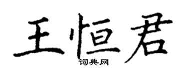 丁謙王恆君楷書個性簽名怎么寫
