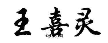 胡問遂王喜靈行書個性簽名怎么寫