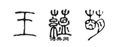 陳聲遠王蘊萌篆書個性簽名怎么寫