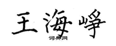何伯昌王海崢楷書個性簽名怎么寫