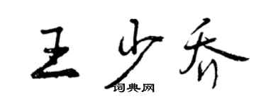 曾慶福王少喬行書個性簽名怎么寫