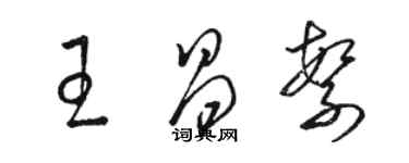 駱恆光王昌繁草書個性簽名怎么寫